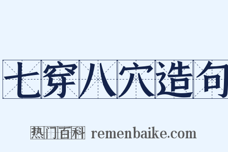 七穿八穴造句是什么意思的图片